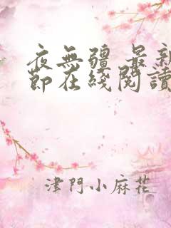 夜无疆 最新章节在线阅读