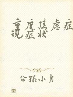 重度焦虑症的表现症状