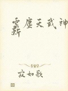 云尘天武神帝最新