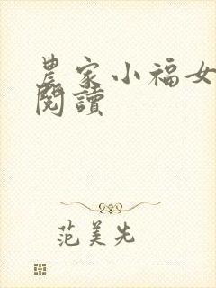 农家小福女在线阅读