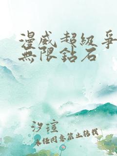 漫威超级争霸战无限钻石