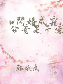 w闪婚成宠,老公竟是千亿大佬》小说