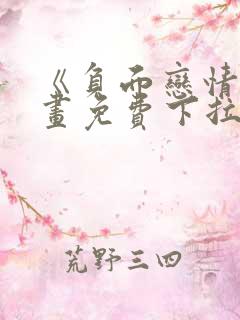 《负面恋情》漫画免费下拉式