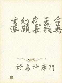 玄幻我天命大反派顾长歌无弹窗最新章节