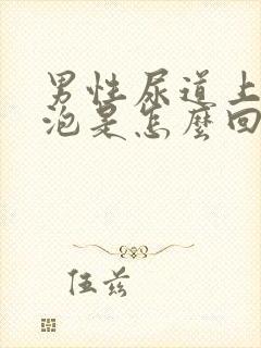 男性尿道上起水泡是怎么回事