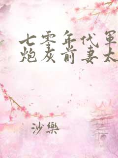 七零年代军婚,炮灰前妻太娇媚全文阅读阅读