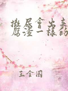 撒尿会出来像豆腐渣一样的东西