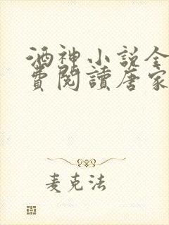 酒神小说全文免费阅读唐家三少