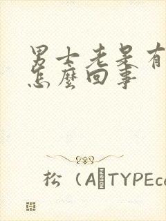 男士老是有尿意怎么回事