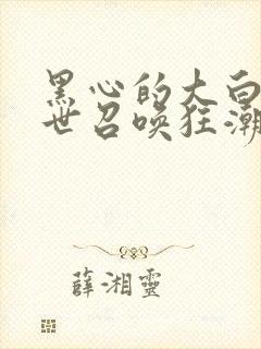 黑心的大白 末世召唤狂潮