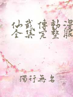 仙武传动漫免费全集完整版