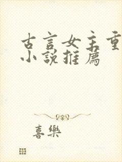 古言女主重生的小说推荐