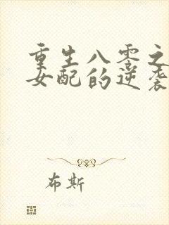 重生八零之炮灰女配的逆袭