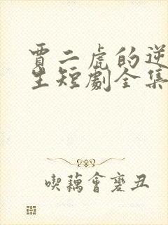 贾二虎的逆袭人生短剧全集