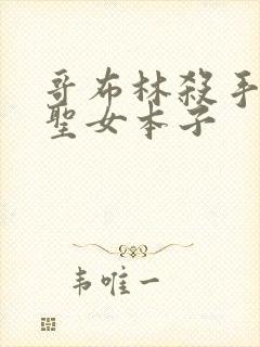 哥布林杀手剑之圣女本子