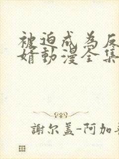 被迫成为反派赘婿动漫全集免费观看第二季