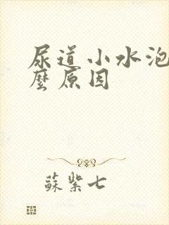 尿道小水泡是什么原因