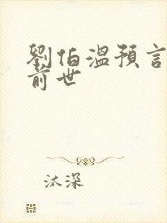 刘伯温预言圣人前世