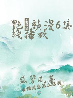 艳鉧动漫6集在线播放