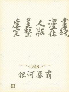 虐美人漫画全集完整版在线观看免费