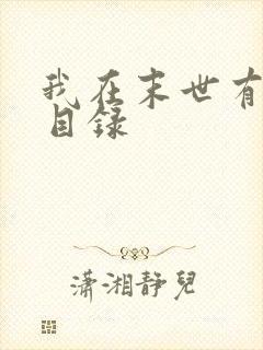 我在末世有套房目录