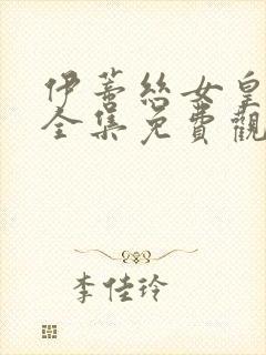 伊蒂丝女皇动漫全集免费观看完整版