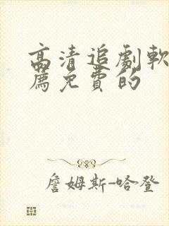 高清追剧软件推荐免费的