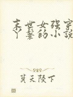 末世女强穿越成丫鬟的小说