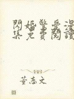 闪婚惊爱漫画全集免费阅读