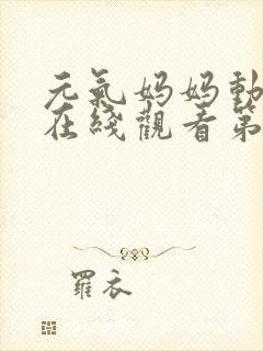 元气妈妈动画片在线观看第一季