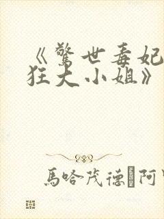 《惊世毒妃:轻狂大小姐》