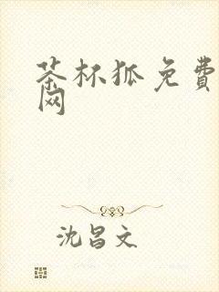 茶杯狐免费追剧网