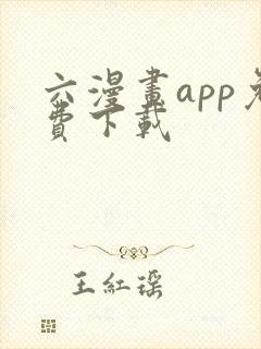 六漫画app免费下载