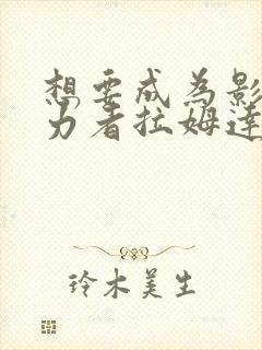 想要成为影之实力者拉姆达