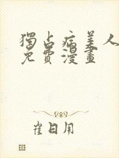 独占病美人师尊免费漫画