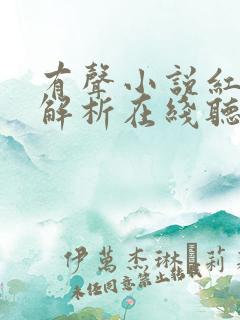 有声小说红楼梦解析在线听全集