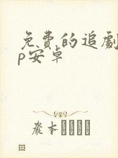 免费的追剧app安卓