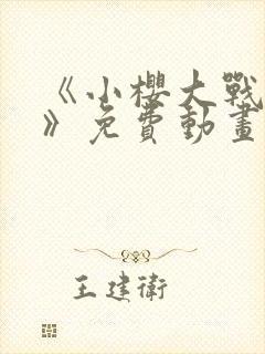 《小樱大战鸣人》免费动画