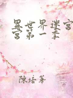 异世界迷宫开后宫第一季