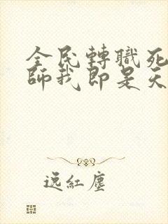 全民转职死灵法师我即是天灾林默语免费完本