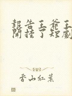 报告王爷王妃又开挂了短剧全集