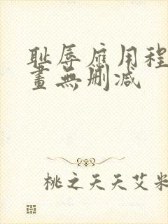 耻辱应用程序漫画无删减