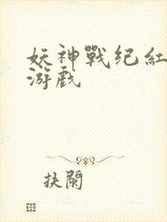 妖神战纪红包版游戏