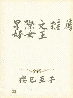星际文推荐文笔好女主