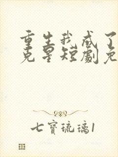 重生我成了闺蜜克星短剧免费观看