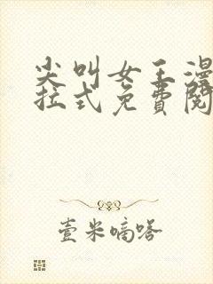 尖叫女王漫画下拉式免费阅读