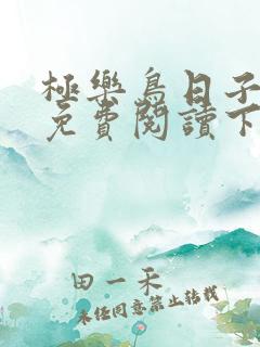 极乐鸟日子漫画免费阅读下拉式