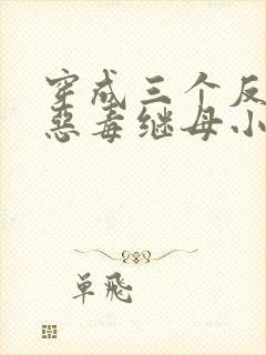 穿成三个反派的恶毒继母小说免费看