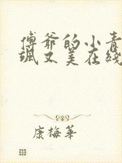 傅爷的小青梅又飒又美在线