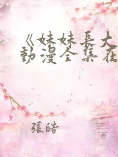 《妹妹长大了》动漫全集在线观看免费